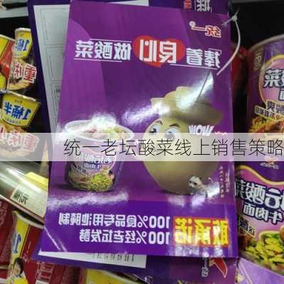 统一老坛酸菜线上销售策略