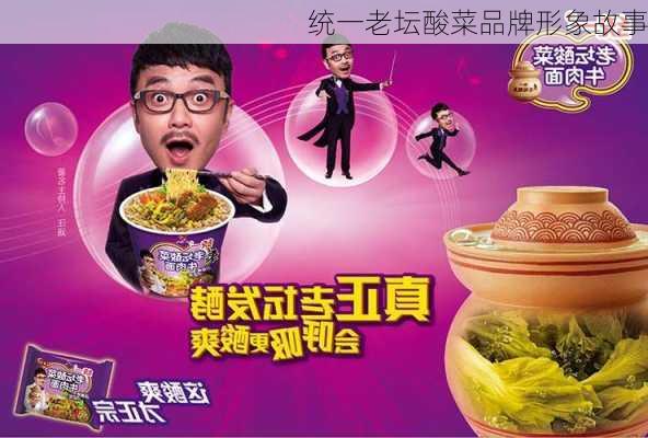 统一老坛酸菜品牌形象故事
