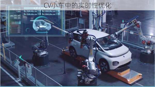 CV小车中的实时性优化