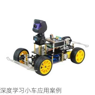 深度学习小车应用案例
