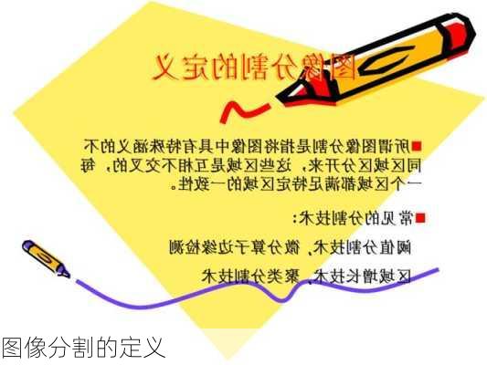 图像分割的定义