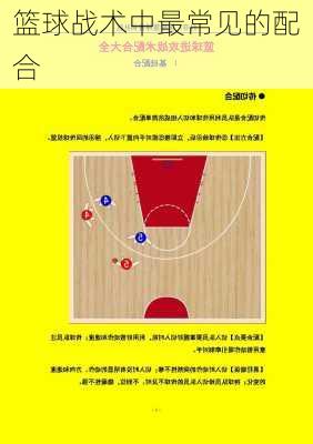篮球战术中最常见的配合