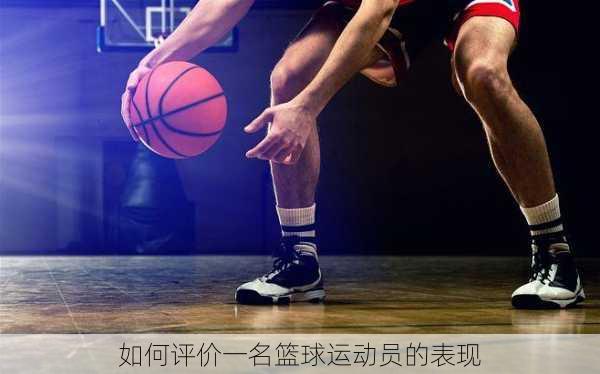 如何评价一名篮球运动员的表现