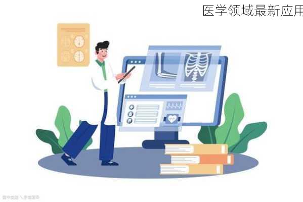 医学领域最新应用