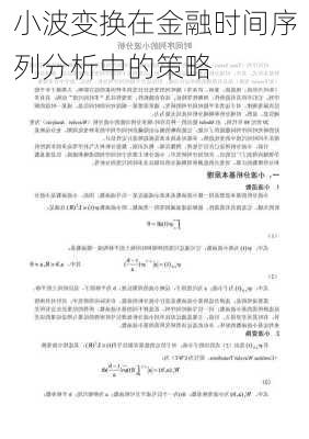 小波变换在金融时间序列分析中的策略