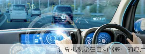 计算机视觉在自动驾驶中的应用