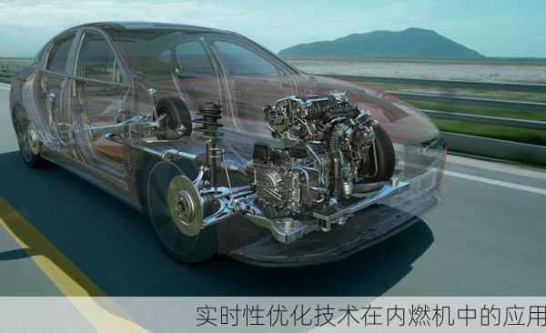 实时性优化技术在内燃机中的应用