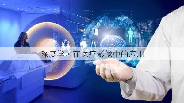 深度学习在医疗影像中的应用