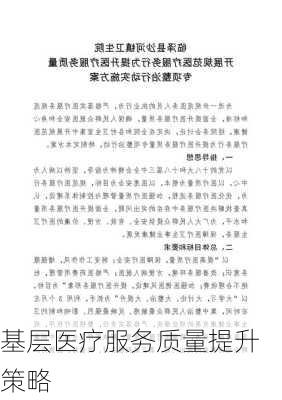 基层医疗服务质量提升策略