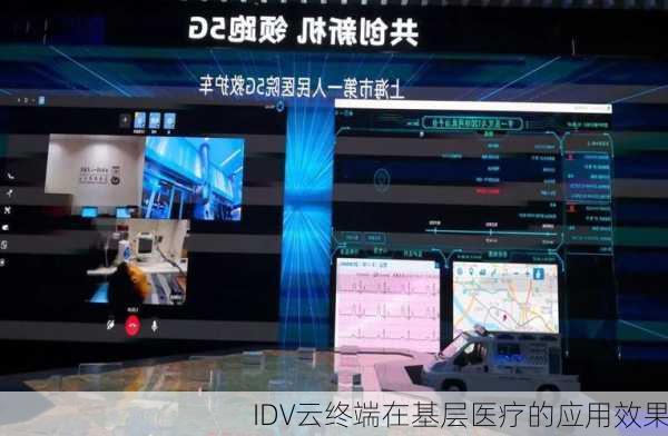 IDV云终端在基层医疗的应用效果