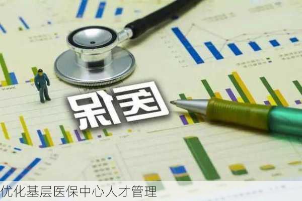 优化基层医保中心人才管理