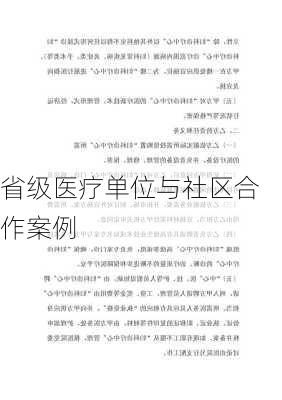 省级医疗单位与社区合作案例