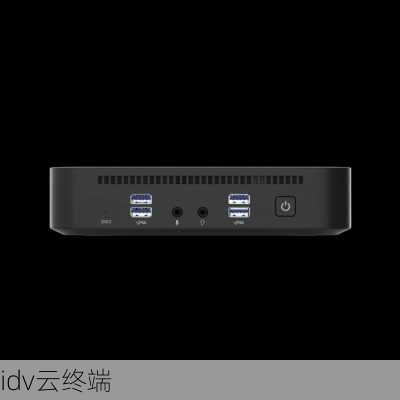 idv云终端