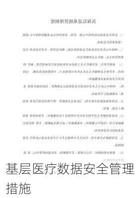 基层医疗数据安全管理措施
