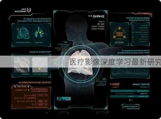 医疗影像深度学习最新研究