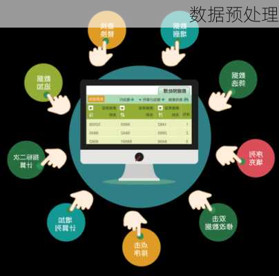 数据预处理
