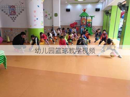 幼儿园篮球教学视频