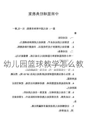 幼儿园篮球教学怎么教