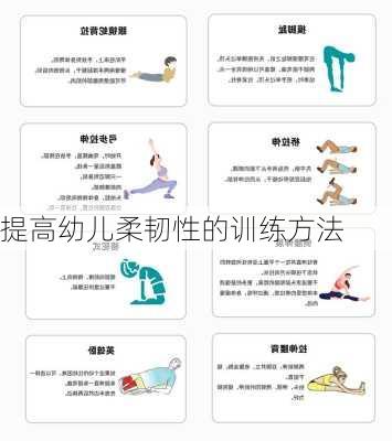 提高幼儿柔韧性的训练方法