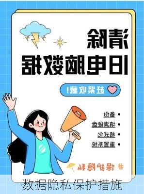 数据隐私保护措施