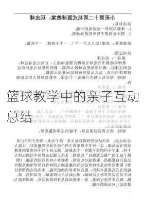篮球教学中的亲子互动总结