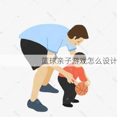篮球亲子游戏怎么设计