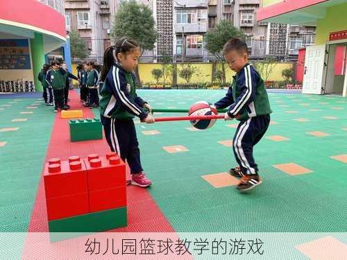 幼儿园篮球教学的游戏