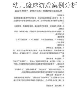 幼儿篮球游戏案例分析