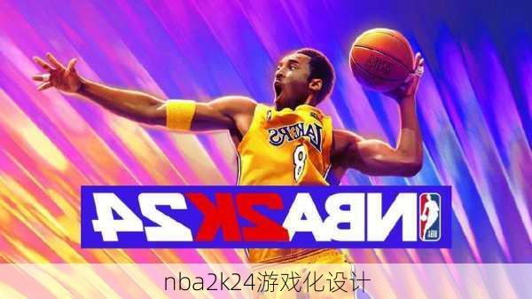 nba2k24游戏化设计
