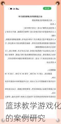 篮球教学游戏化的案例研究