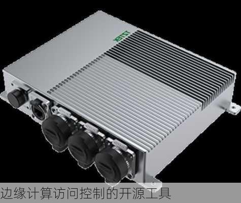 边缘计算访问控制的开源工具