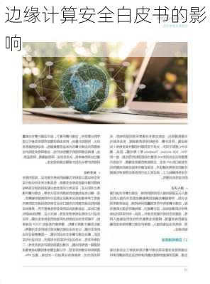 边缘计算安全白皮书的影响