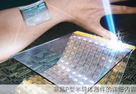 非晶P型半导体器件的详细内容