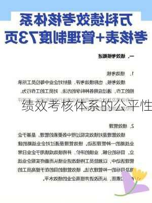 绩效考核体系的公平性