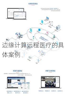 边缘计算远程医疗的具体案例