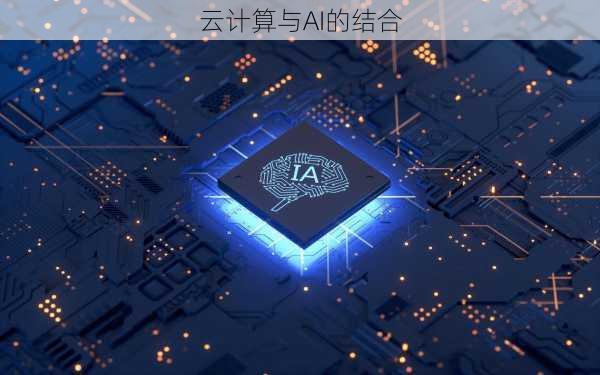 云计算与AI的结合