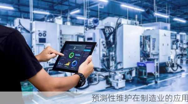 预测性维护在制造业的应用