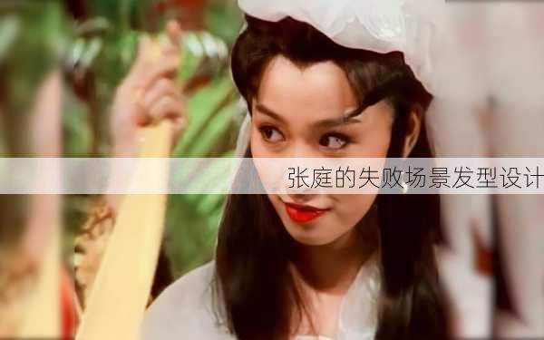 张庭的失败场景发型设计