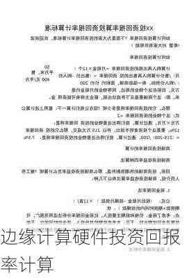 边缘计算硬件投资回报率计算