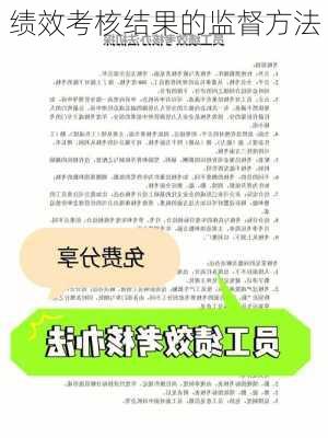 绩效考核结果的监督方法