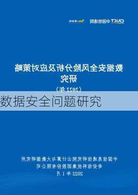 数据安全问题研究