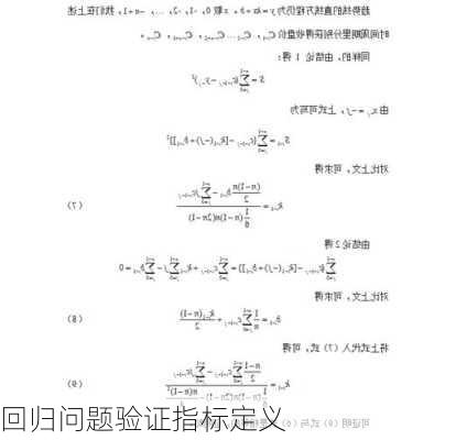 回归问题验证指标定义