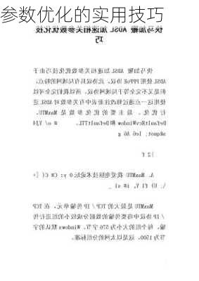 参数优化的实用技巧