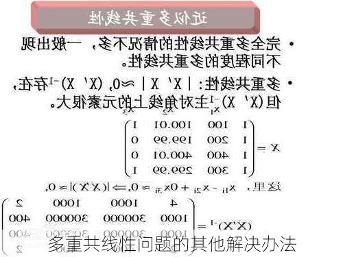 多重共线性问题的其他解决办法