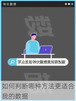 如何判断哪种方法更适合我的数据