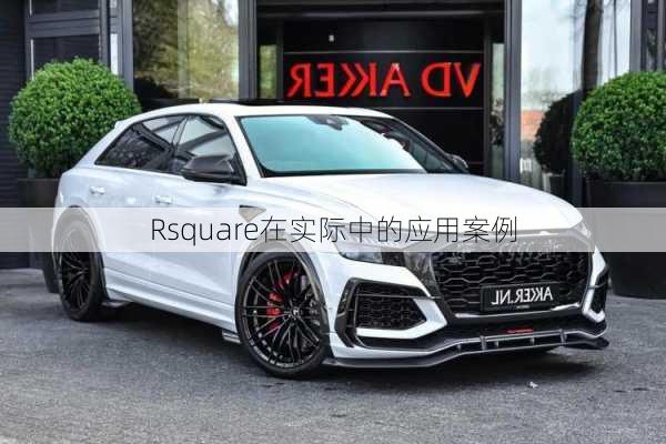 Rsquare在实际中的应用案例