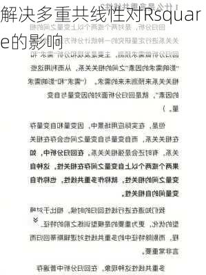 解决多重共线性对Rsquare的影响