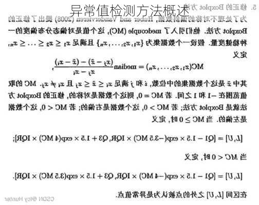 异常值检测方法概述