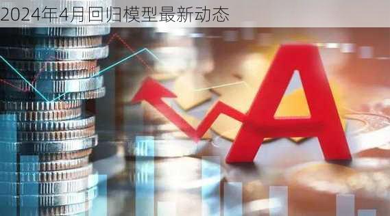 2024年4月回归模型最新动态