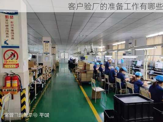 客户验厂的准备工作有哪些